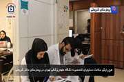 طرح پایش سلامت دستیاران تخصصی و فوق تخصصی دانشگاه علوم پزشکی تهران در بیمارستان دکتر شریعتی