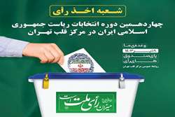 استقرار صندوق اخذ رأی انتخابات ریاست جمهوری در مرکز قلب تهران