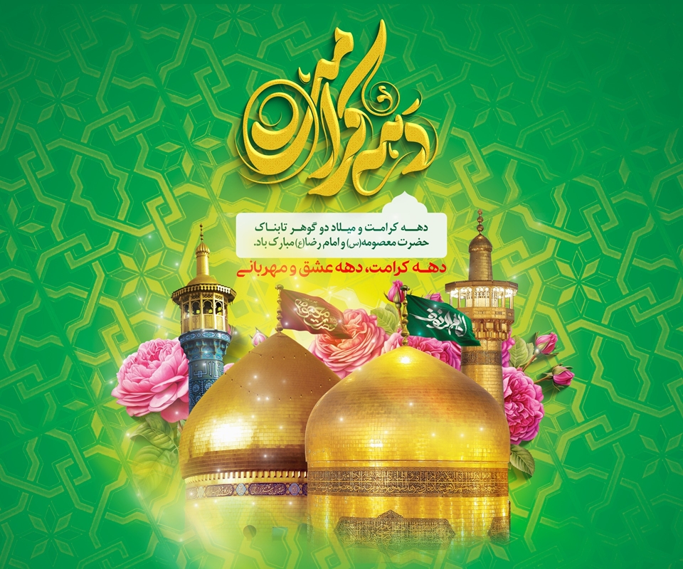دهه کرامت بر همه شیعیان و محبین اهل بیت علیهم السلام مبارک باد
