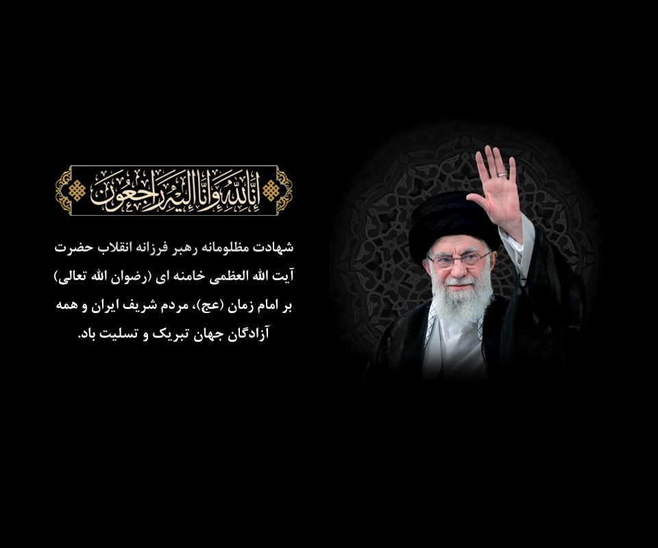 شهادت رهبر انقلاب