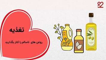 کاهش مصرف روغن