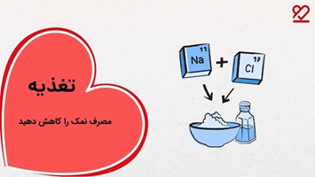 کاهش مصرف نمک