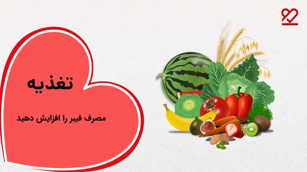 مصرف مواد غذایی حاوی فیبر