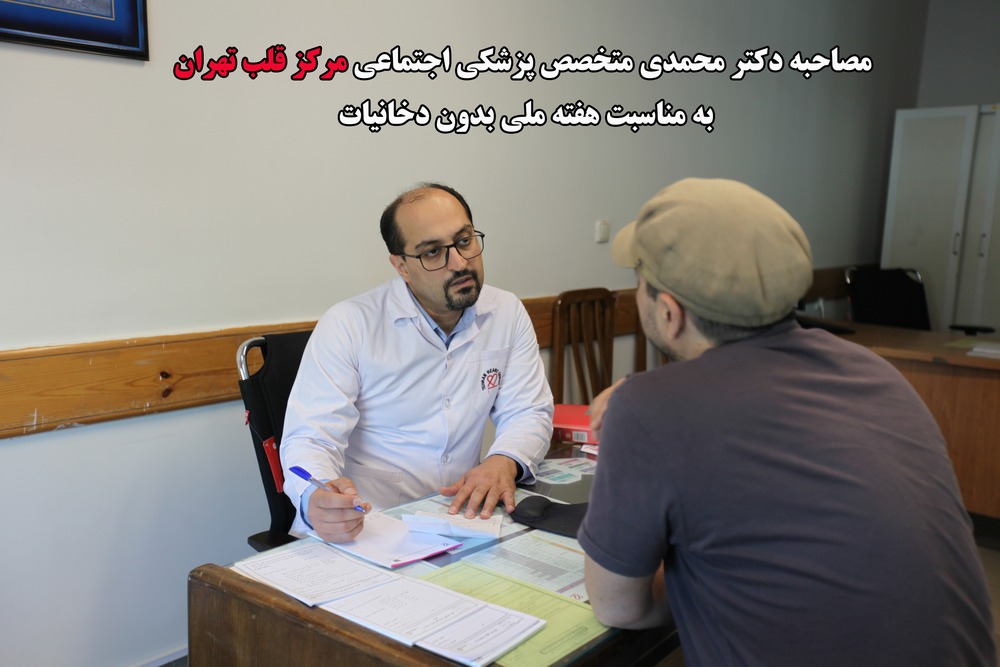 مصاحبه دکتر محمد محمدی متخصص پزشکی اجتماعی مرکز قلب تهران، به مناسبت هفته ملی بدون دخانیات